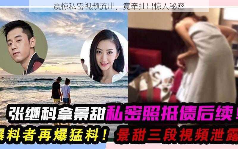 震惊私密视频流出，竟牵扯出惊人秘密