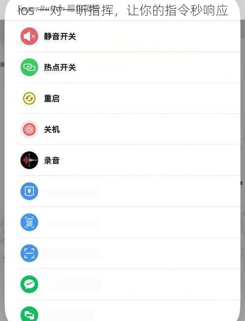 ios 一对一听指挥，让你的指令秒响应