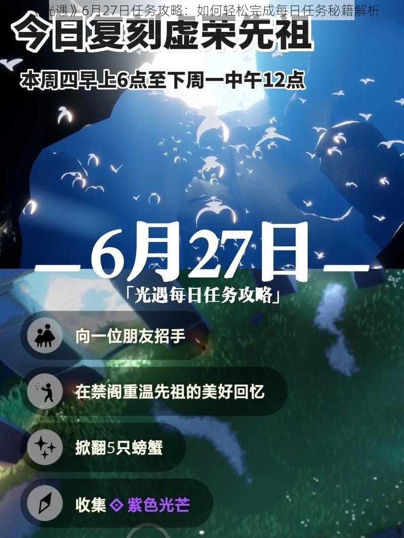 《光遇》6月27日任务攻略：如何轻松完成每日任务秘籍解析