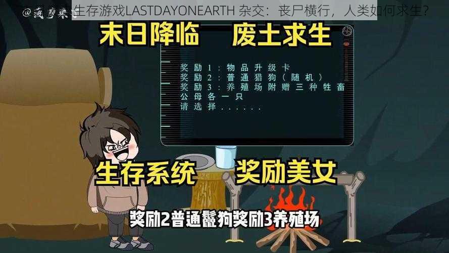 末日废土生存游戏LASTDAYONEARTH 杂交：丧尸横行，人类如何求生？