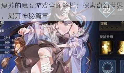 复苏的魔女游戏全面解析：探索奇幻世界，揭开神秘篇章