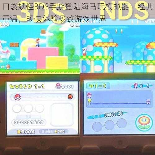 口袋妖怪3DS手游登陆海马玩模拟器：经典重温，畅快体验极致游戏世界