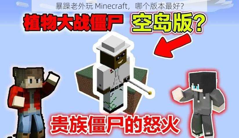 暴躁老外玩 Minecraft，哪个版本最好？