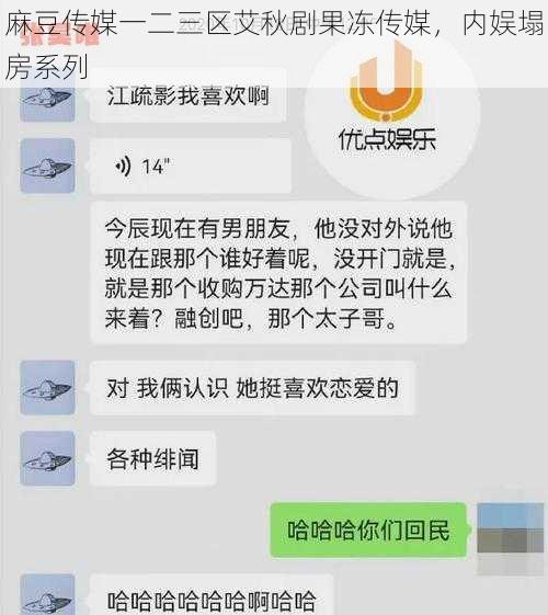 麻豆传媒一二三区艾秋剧果冻传媒，内娱塌房系列