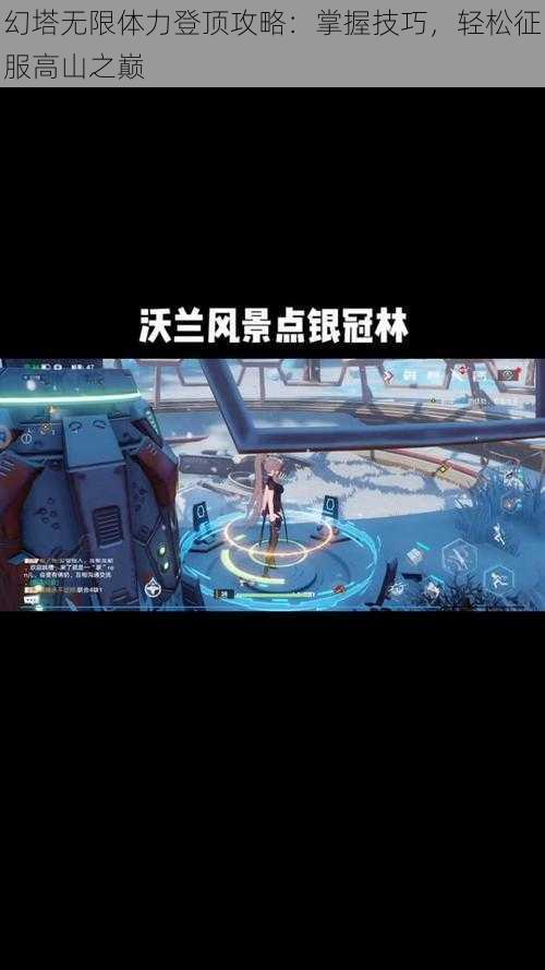 幻塔无限体力登顶攻略：掌握技巧，轻松征服高山之巅