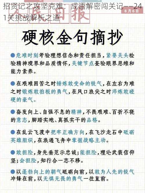 招贤记之攻坚克难：成语解密闯关记——241关挑战解析之道