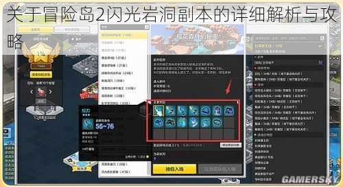 关于冒险岛2闪光岩洞副本的详细解析与攻略