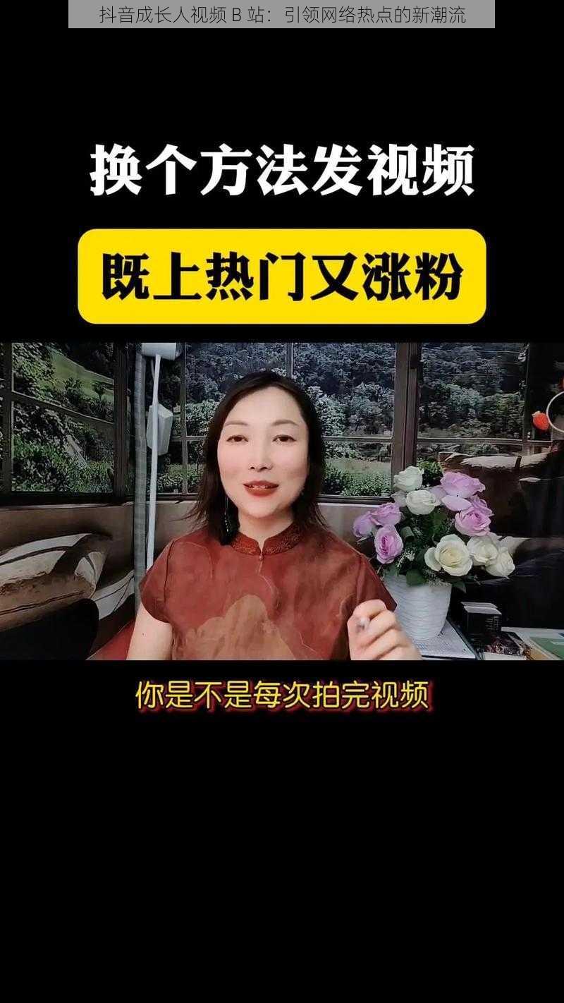 抖音成长人视频 B 站：引领网络热点的新潮流