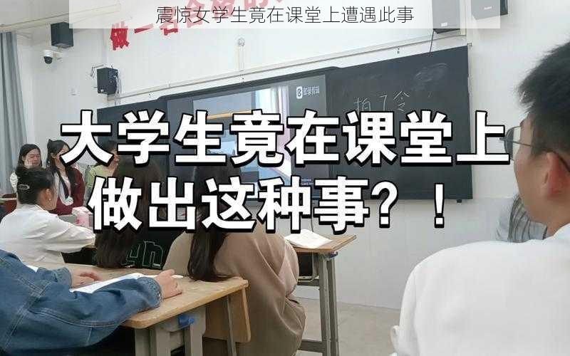 震惊女学生竟在课堂上遭遇此事