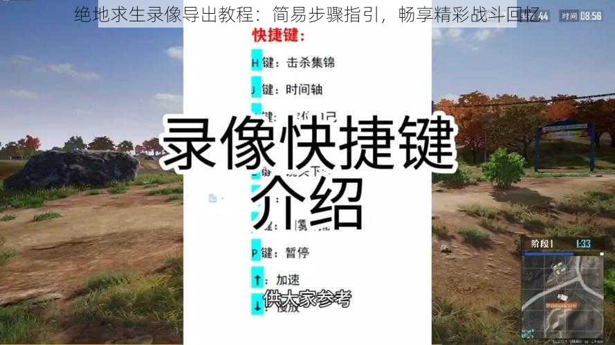 绝地求生录像导出教程：简易步骤指引，畅享精彩战斗回忆