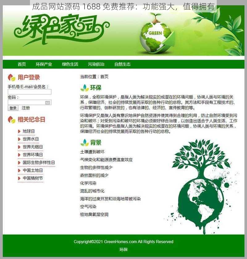 成品网站源码 1688 免费推荐：功能强大，值得拥有