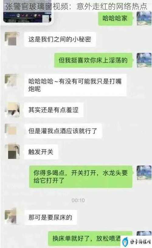 张警官玻璃窗视频：意外走红的网络热点