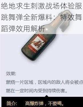 绝地求生刺激战场体验服跳舞弹全新爆料：特效舞蹈弹效用解析