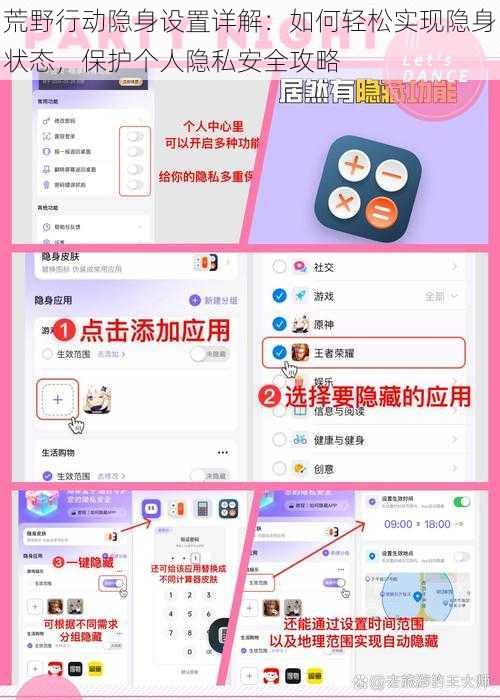 荒野行动隐身设置详解：如何轻松实现隐身状态，保护个人隐私安全攻略
