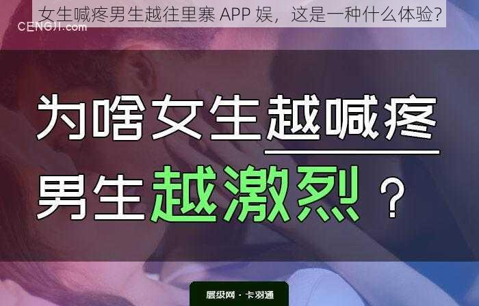 女生喊疼男生越往里寨 APP 娱，这是一种什么体验？