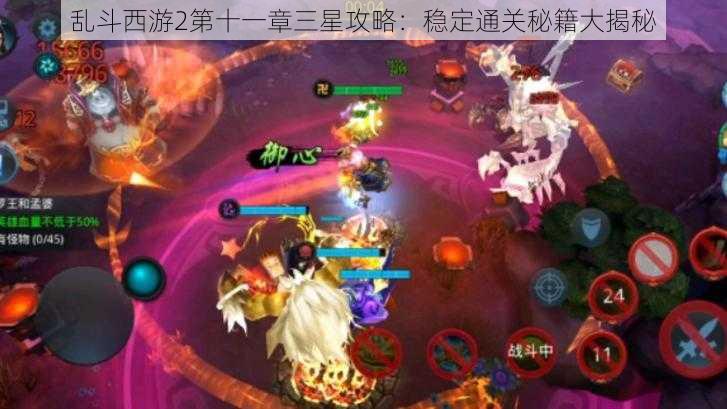 乱斗西游2第十一章三星攻略：稳定通关秘籍大揭秘