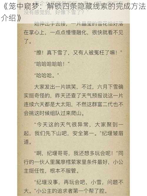 《笼中窥梦：解锁四条隐藏线索的完成方法介绍》