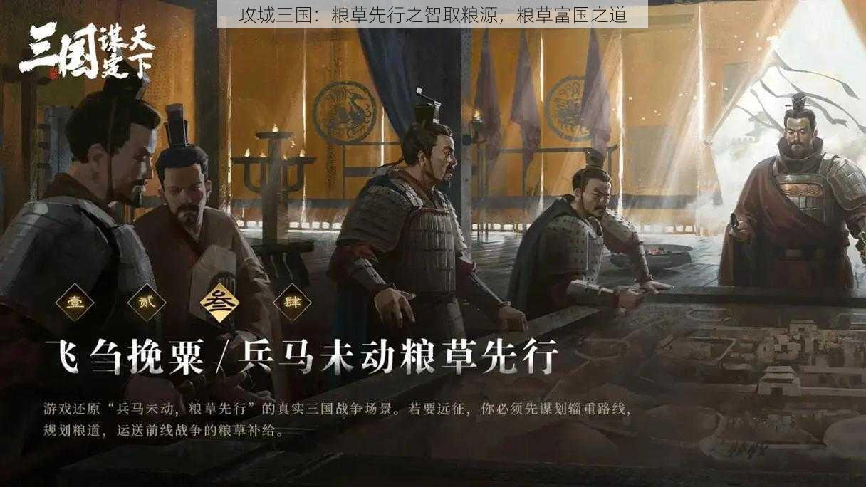 攻城三国：粮草先行之智取粮源，粮草富国之道