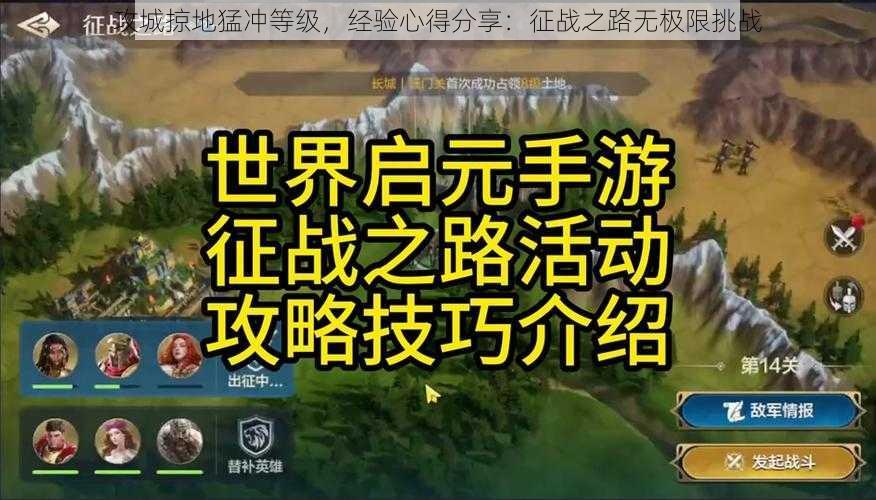 攻城掠地猛冲等级，经验心得分享：征战之路无极限挑战