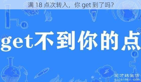 满 18 点次转入，你 get 到了吗？