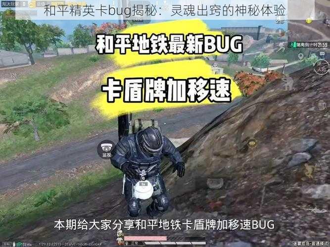 和平精英卡bug揭秘：灵魂出窍的神秘体验