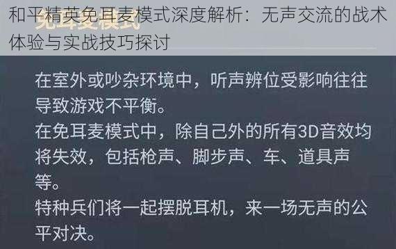 和平精英免耳麦模式深度解析：无声交流的战术体验与实战技巧探讨