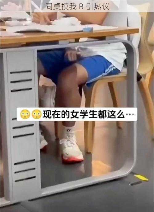 同桌摸我 B 引热议