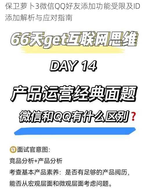 保卫萝卜3微信QQ好友添加功能受限及ID添加解析与应对指南