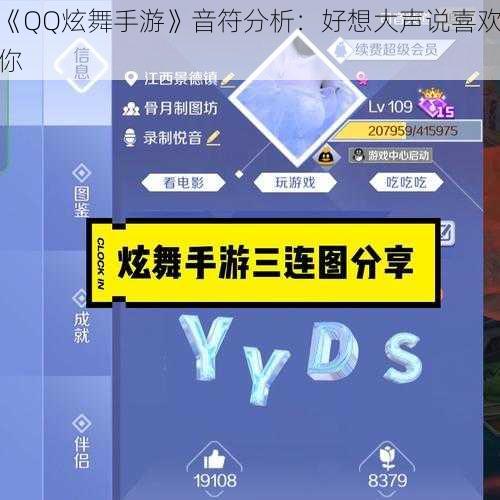 《QQ炫舞手游》音符分析：好想大声说喜欢你