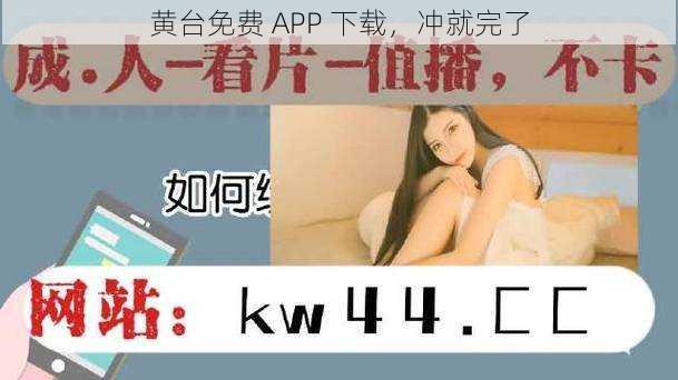 黄台免费 APP 下载，冲就完了