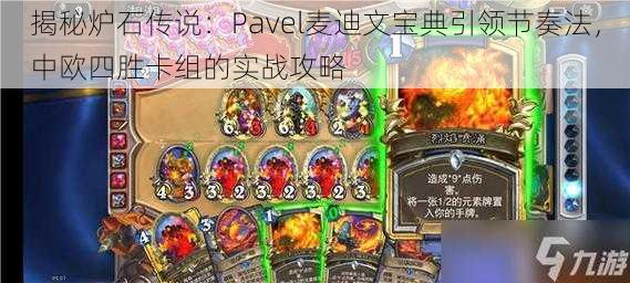 揭秘炉石传说：Pavel麦迪文宝典引领节奏法，中欧四胜卡组的实战攻略