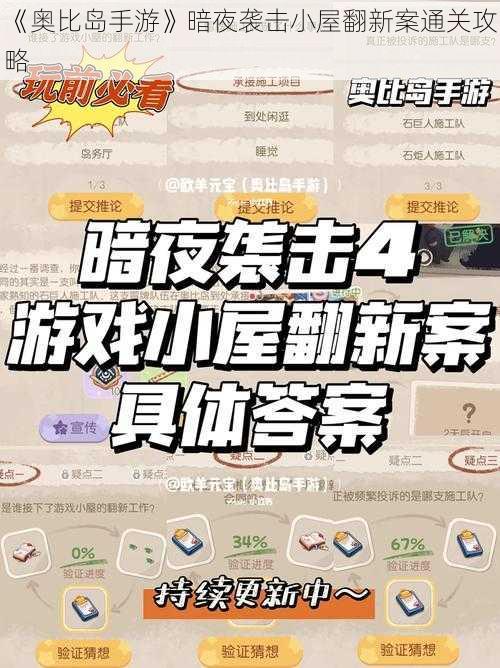 《奥比岛手游》暗夜袭击小屋翻新案通关攻略