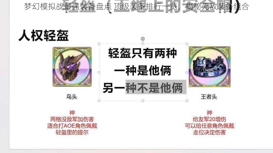 梦幻模拟战最强装备盘点 顶级装备排行一览，揭秘无敌装备组合