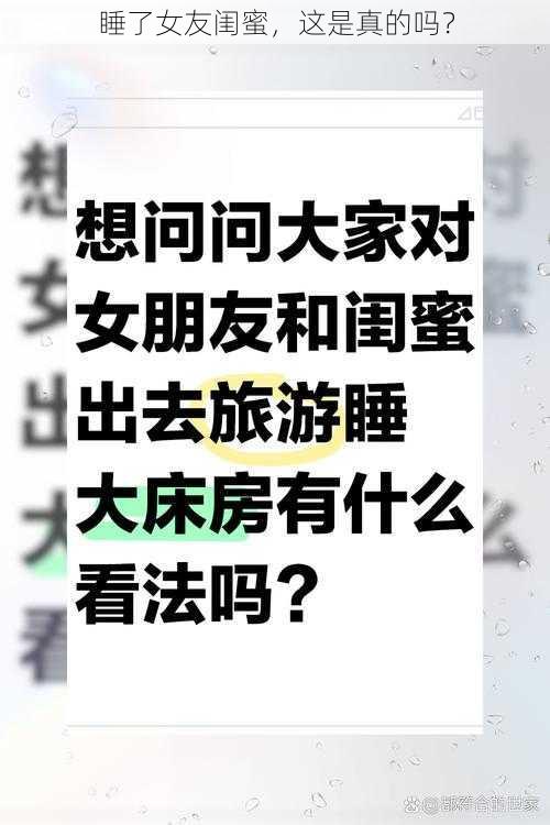 睡了女友闺蜜，这是真的吗？