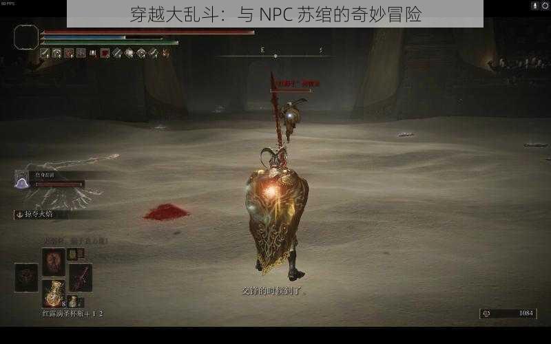 穿越大乱斗：与 NPC 苏绾的奇妙冒险