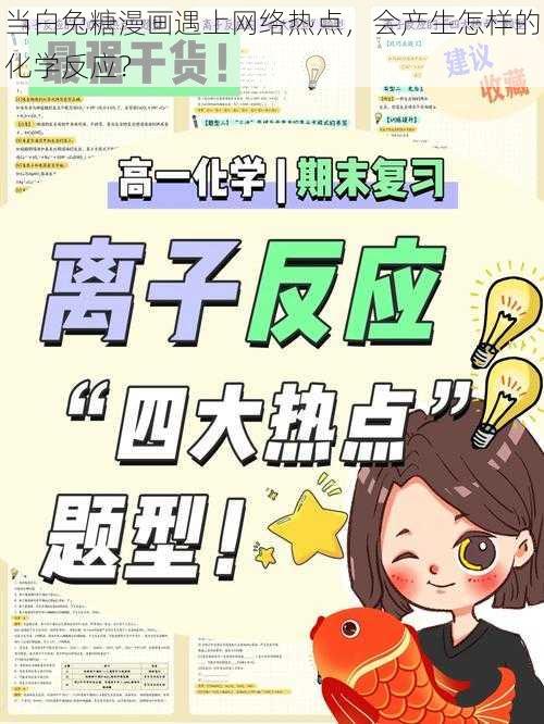 当白兔糖漫画遇上网络热点，会产生怎样的化学反应？