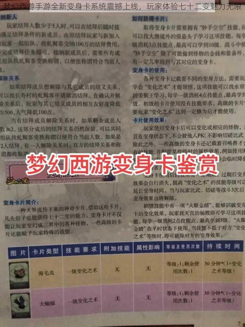 梦幻西游手游全新变身卡系统震撼上线，玩家体验七十二变魅力无限