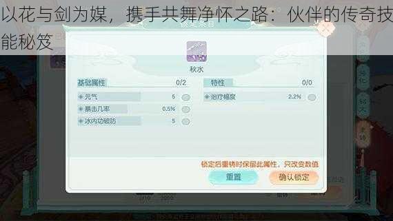 以花与剑为媒，携手共舞净怀之路：伙伴的传奇技能秘笈