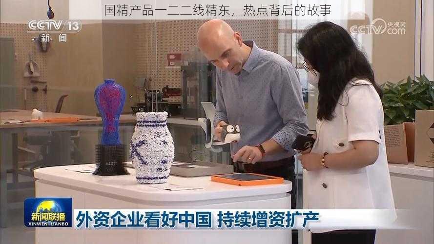 国精产品一二二线精东，热点背后的故事