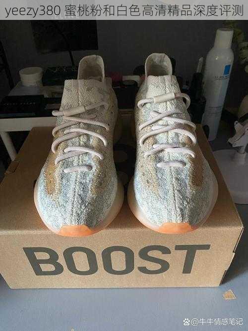 yeezy380 蜜桃粉和白色高清精品深度评测