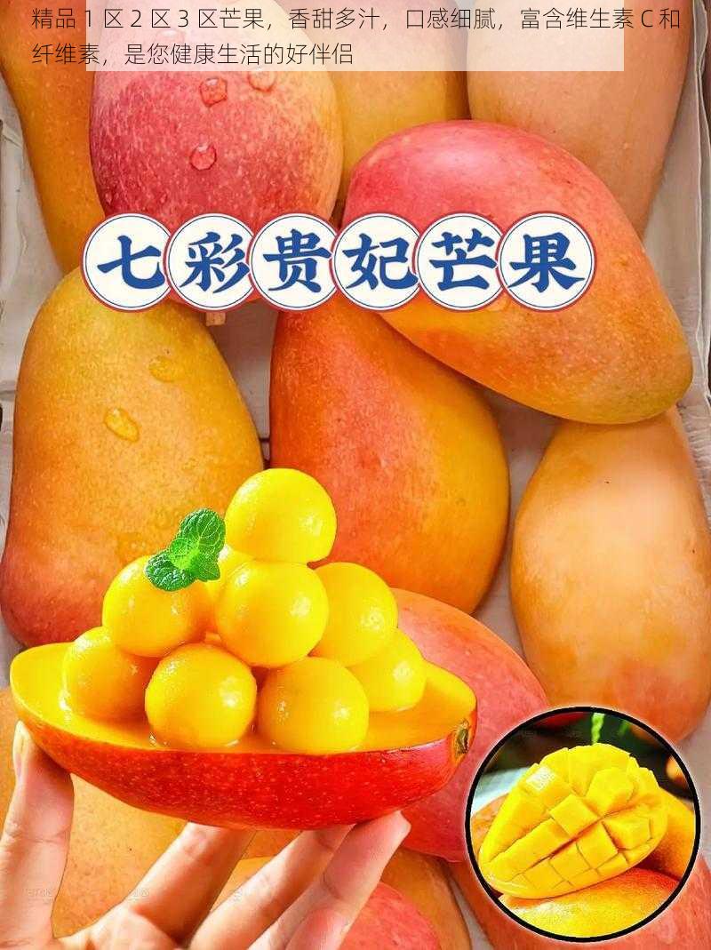 精品 1 区 2 区 3 区芒果，香甜多汁，口感细腻，富含维生素 C 和纤维素，是您健康生活的好伴侣