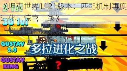 《坦克世界1121版本：匹配机制再度进化，惊喜上线》