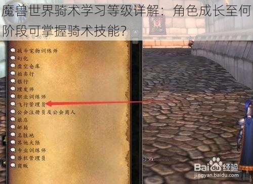 魔兽世界骑术学习等级详解：角色成长至何阶段可掌握骑术技能？