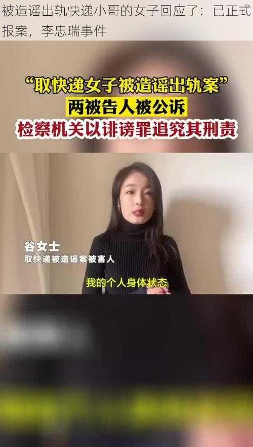 被造谣出轨快递小哥的女子回应了：已正式报案，李忠瑞事件