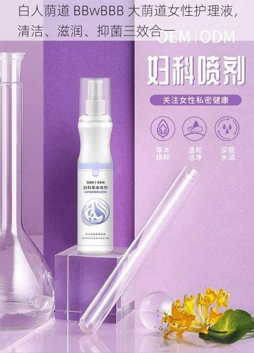 白人荫道 BBwBBB 大荫道女性护理液，清洁、滋润、抑菌三效合一