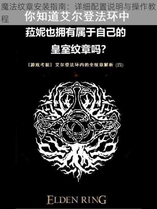 魔法纹章安装指南：详细配置说明与操作教程